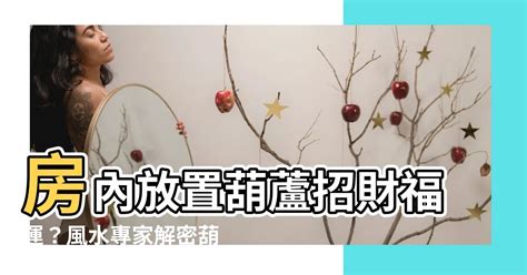 房間放葫蘆|【房間放葫蘆】卧室葫蘆如何擺放風水 